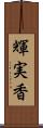 輝実香 Scroll