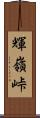 輝嶺峠 Scroll