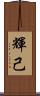 輝己 Scroll