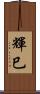 輝巳 Scroll