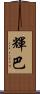 輝巴 Scroll
