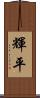 輝平 Scroll