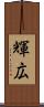 輝広 Scroll