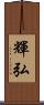 輝弘 Scroll