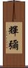 輝彌 Scroll