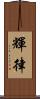 輝律 Scroll