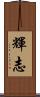 輝志 Scroll