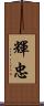 輝忠 Scroll