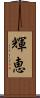 輝恵 Scroll