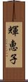 輝恵子 Scroll