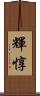 輝惇 Scroll