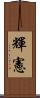 輝憲 Scroll