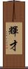 輝才 Scroll