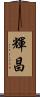 輝昌 Scroll