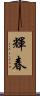 輝春 Scroll