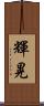 輝晃 Scroll