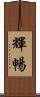 輝暢 Scroll