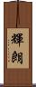 輝朗 Scroll