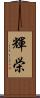 輝栄 Scroll
