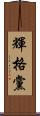 輝格黨 Scroll