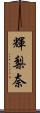輝梨奈 Scroll