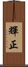 輝正 Scroll