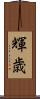 輝歳 Scroll
