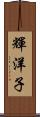 輝洋子 Scroll