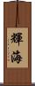 輝海 Scroll