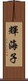 輝海子 Scroll