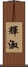 輝淑 Scroll