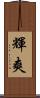 輝爽 Scroll