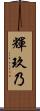 輝玖乃 Scroll