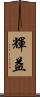 輝益 Scroll