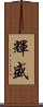 輝盛 Scroll