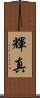 輝真 Scroll
