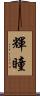 輝瞳 Scroll