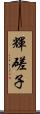 輝磋子 Scroll