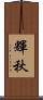 輝秋 Scroll