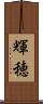 輝穂 Scroll