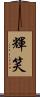 輝笑 Scroll