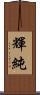 輝純 Scroll