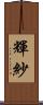 輝紗 Scroll