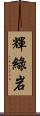 輝綠岩 Scroll