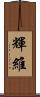 輝維 Scroll