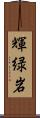 輝緑岩 Scroll