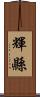 輝縣 Scroll