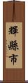 輝縣市 Scroll
