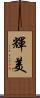 輝美 Scroll