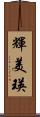 輝美瑛 Scroll
